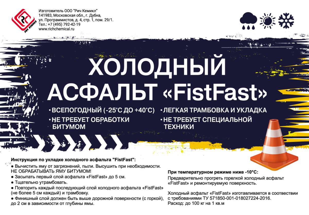 Холодный асфальт Fist Fast