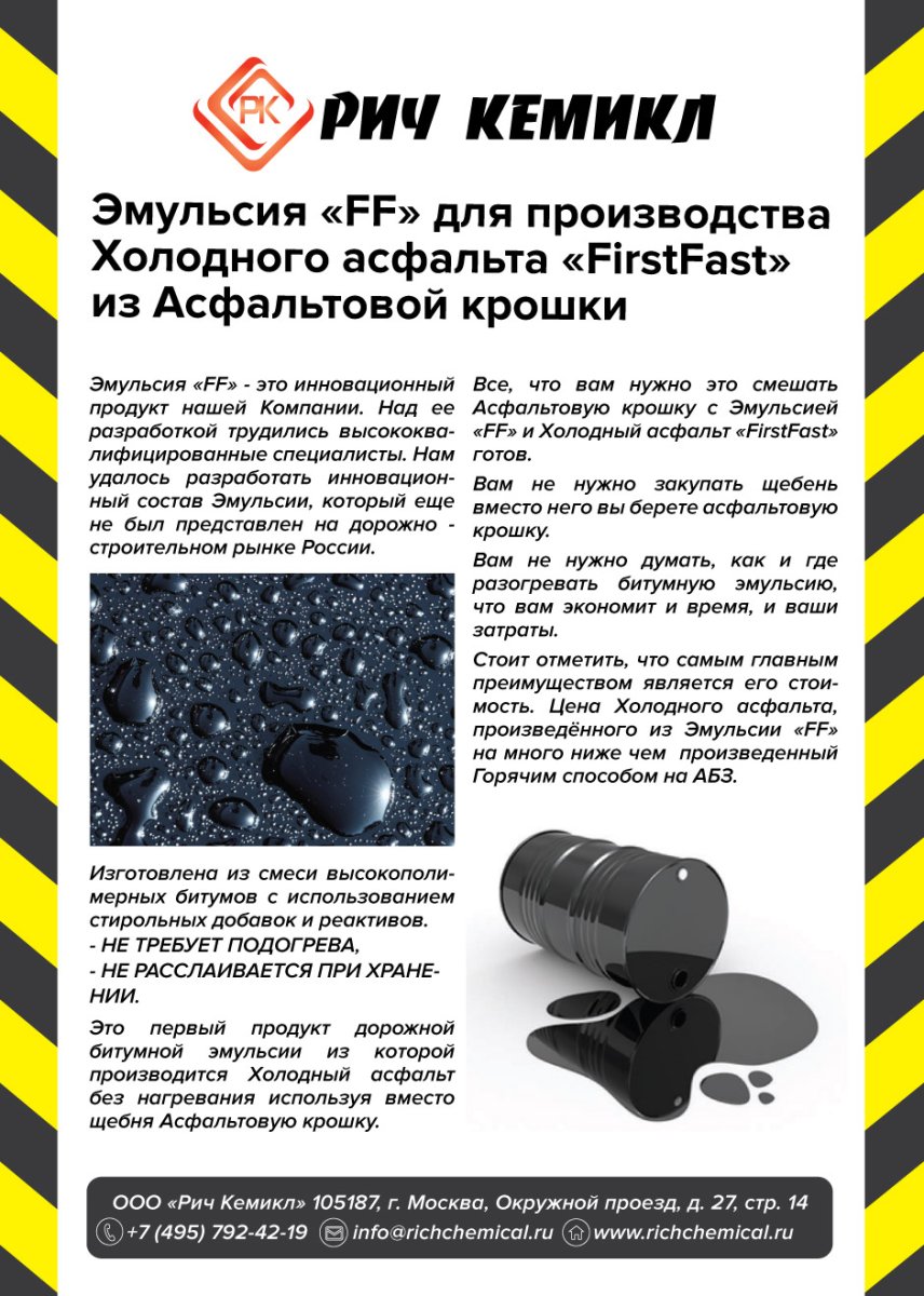 Эмульсия битумная дорожная FF